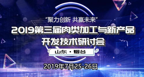 2019第三屆肉類加工與新產(chǎn)品開發(fā)技術(shù)研討會 技術(shù)創(chuàng)新驅(qū)動行業(yè)變革